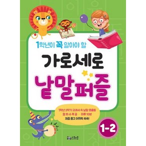 1학년이 꼭 알아야 할가로세로 낱말퍼즐 1-2, 스쿨존