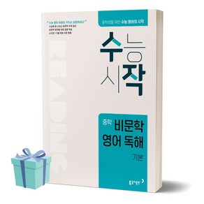 수작 중학 비문학 영어 독해 기본 (동아출판 수능시작) [선물소울]