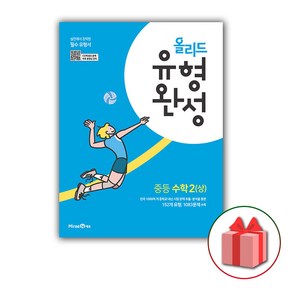 사은품+2025년 올리드 중등 수학 유형완성 2-상 중학 2-1, 수학영역, 중등2학년