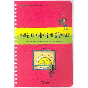 우리는 왜 아름다움에 끌릴까요, 소금창고