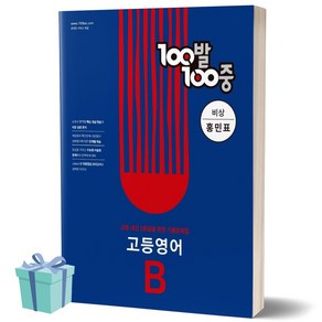 100발100중 고등 영어 B 기출문제집 (비상 홍민표) 백발백중 1학년 1학기 기말고사