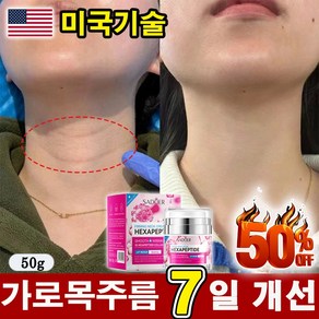 [빠른개선] 목주름 크림 넥케어 리프팅 레티놀 콜라겐 펩타이드 탄력 개선 넥크림 괄사 가로 미백 넥케어, 1개, 50g