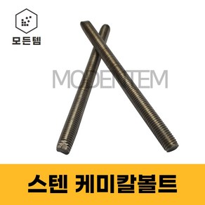 스텐 케미칼앙카볼트 캐미칼앙카 케미칼볼트 M10 M12 M16 M20 M22, 130mm, 4개