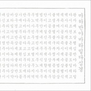 한글 반야심경 사경 (창/한지/100장), 창