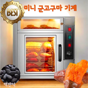 쿡스핀 전기 군고구마 기계 오븐 군밤 군옥수수 맥반석 자동 구이기 굽는기계 업소용