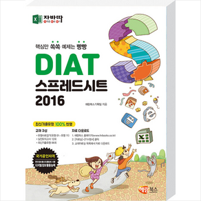 자바따 DIAT 스프레드시트 2016 + 미니수첩 증정, 해람북스