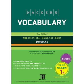 해커스 보카(Hackes Vocabulay):토플/IELTS/텝스/공무원/SAT/특목고, 해커스어학연구소