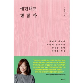 예민해도 괜찮아:불쾌한 터치와 막말에 분노하는 당신을 위한 따뜻한 직설, 북스코프, <이은의> 저