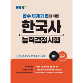 EBS한국교육방송공사 EBS 한국사능력검정시험 심화 스프링제본 2권 (교환&반품불가)