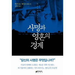 사명과 영혼의 경계:히가시노 게이고 장편소설