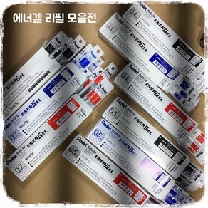 PENTEL 에너겔리필 젤잉크펜리필