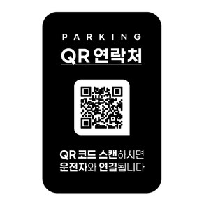 안심번호 주차번호판 QR코드 차량 연락처 자동차 전화 알림판 디태그 새차선물 주차 스티커, 1개, 단일디자인