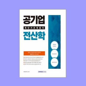 유니오니아시아 2024 공기업 전산학 최단기 문제풀이 서원각, One colo  One Size