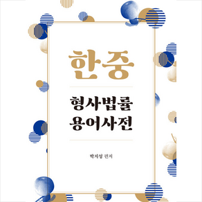 한중 형사법률 용어사전, 박영사, 박지성