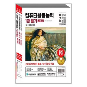 2024 이기적 컴퓨터활용능력 1급 필기 기본서 / 영진.com, 영진닷컴