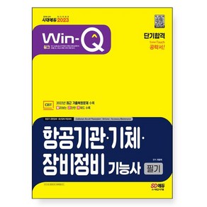 2022 Win-Q 항공기관ㆍ기체ㆍ장비정비기능사 필기 단기완성