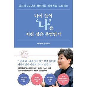 나이 들어‘나’를 지킬 것은 무엇인가:당신의 30년을 책임져줄 경제독립 프로젝트, 서삼독, 안해진