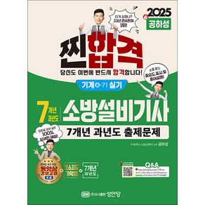 2025 찐합격 7개년 과년도 소방설비기사 실기 기계4-7, 성안당