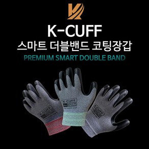 K-CUFF 스마트 더블 밴드 국산 코팅장갑 올풀림방지 작업 현장 원예 캠핑 레져 다목적, 스몰, 1개