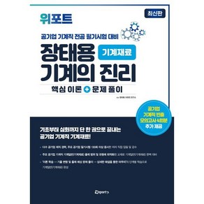 위포트 장태용 기계의 진리 기계재료 : 공기업 기계직 전공 필기시험 대비, 장태용,위포트 연구소 공저