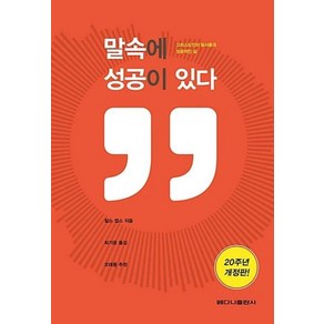 말속에 성공이 있다(20주년):그리스도인의 말 사용과 성공적인 삶