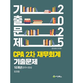 2025 CPA 2차 재무회계 기출문제:10개년(2015-2024), 세경북스