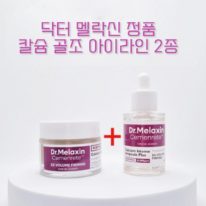 닥터 멜락신 시멘리트 골조 아이라인 세트 (크림50ml+앰플 30ml) 칼슘볼륨