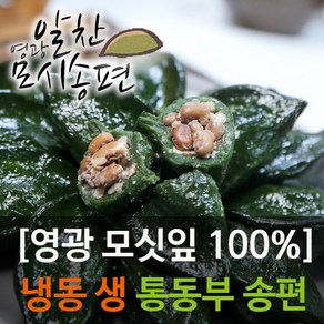 영광알찬떡집[냉동 생 통동부]모시송편