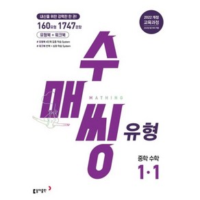 (사은품) 수매씽 유형 중학 수학 1-1 (2025년) 중1