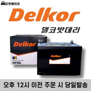 델코 DF90L (내차 밧데리 확인후 주문 필수) 맥스크루즈 베라크루즈 테라칸 투싼 쏘렌토 등등 자동차배터리 폐반납