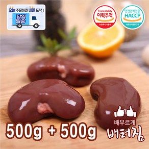 (배터짐) 청정지역 램 양콩팥 양내장, 2개, 500g