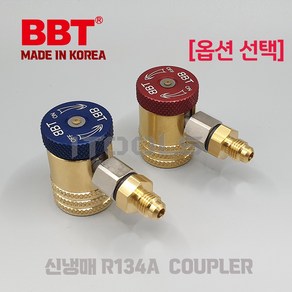 BBT R-134A 고압 저압 차량용 퀵 커플러 커넥터 어댑터차량용 냉매 충전자동차 가스 챠징 국내생산당일배송, 고압(빨강)