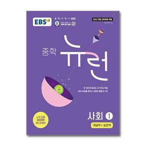 EBS 중학 뉴런 사회 1 (2025년) / 한국교육방송공사)책  스피드배송  안전포장  사은품  (전1권), 사회영역