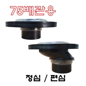 양변기 75미리 정심 75파이 30편심 플렌지 75배관 50편심 후렌지, 75파이용 정심, 1개