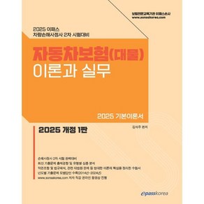 2025 이패스 자동차보험(대물) 이론과 실무:차량손해사정사 2차 시험대비, 이패스코리아