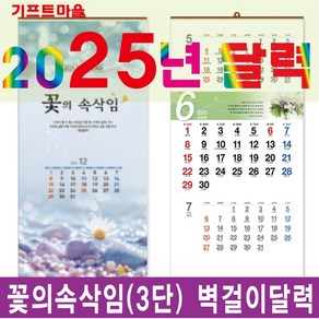 기프트마을 벽걸이달력(꽃의 속삭임-3단)/3단달력 2025년 달력