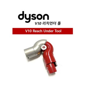 [Dyson] 다이슨 정품 V8 V10 V11 V15 부품 리치 언더 툴 (가구 아래 청소), 1개