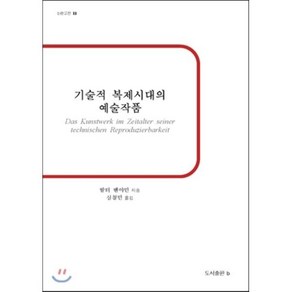 기술적 복제시대의 예술작품:, b, 발터 벤야민 저/심철민 역