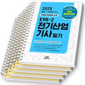 2025 E90-2 전기산업기사 필기 엔트미디어 [스프링제본 5권]