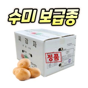 농사친구 강원도 수미 씨감자 4kg 10kg 20kg, 1개, 수미 20kg