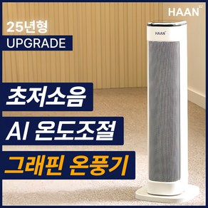 한경희 초저소음 그래핀 PTC 온풍기 AI온도조절 절전형 3초발열 전기 히터, 화이트