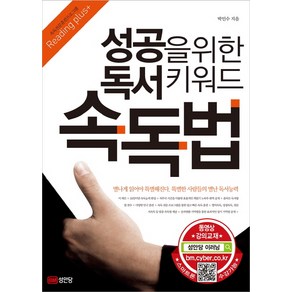 성공을 위한 독서 키워드 속독법:, 성안당, 박인수