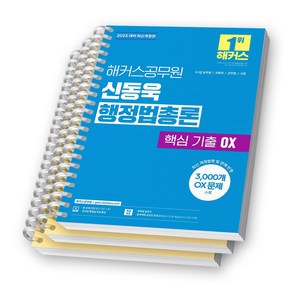 2025 해커스공무원 신동욱 행정법총론 핵심 기출 OX [스프링제본], [분철 3권-1편/3편/6편]