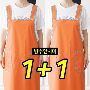 1+1 편안한 방수앞치마 주황색 식당 주방용, 1세트, 오렌지