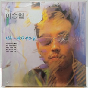 [미개봉LP] 이승철 (달은...해가 꾸는 꿈) LP