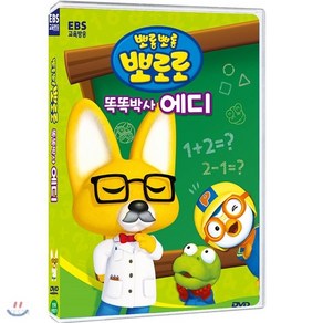 EBS DVD 뽀롱뽀롱 뽀로로 - 똑똑박사 에디 우리말