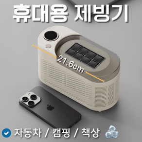 쿨앤고 휴대용 제빙기 소형 차량용 캠핑 미니 얼음 아이스 메이커, 포슬린화이트(가정용+차량용)