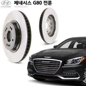 KGC브레이크 제네시스G80 전륜 순정형 디스크로터 K51712-B1500