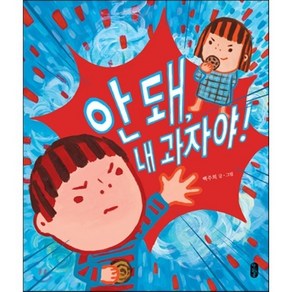 안돼 내 과자야! : 백주희 창작 그림책