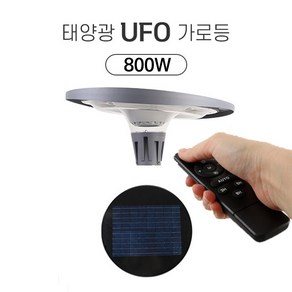 태양광 UFO 가로등 800w/3가지 불빛색상변경 11단계밝기조절 리모컨작동/전원주택 농막 농장 시골길 마당등